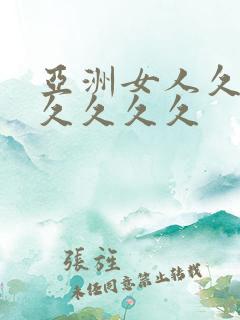 亚洲女人久久久久久久久