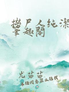 捞尸人纯洁的龙笔趣阁