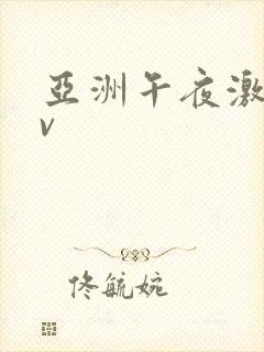 亚洲午夜激情av