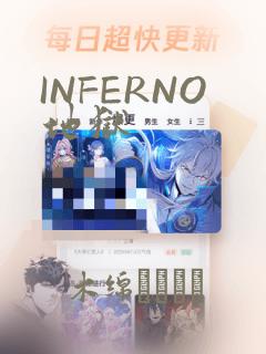 INFERNO地狱
