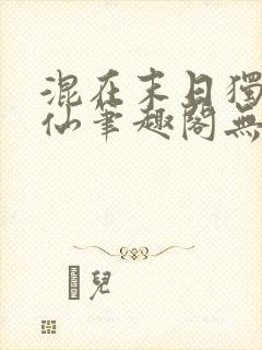 混在末日独步成仙笔趣阁无弹窗免费