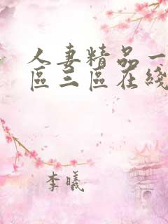 人妻精品一区二区三区在线