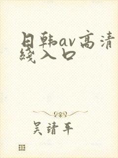 日韩av高清在线入口