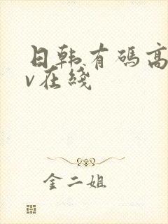 日韩有码高清av在线