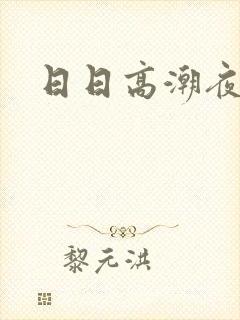 日日高潮夜夜爽