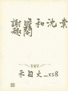 谢瞻和沈棠宁笔趣阁