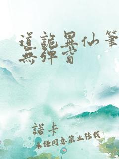 道诡异仙笔趣阁无弹窗