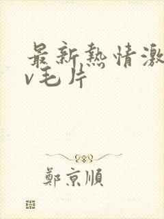 最新热情激情av毛片