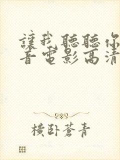 让我听听你的声音电影高清完整版在线观看