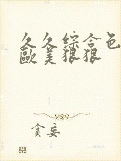 久久综合色综合欧美狠狠