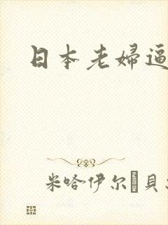 日本老妇逼逼网