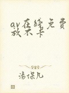 av在线免费播放不卡