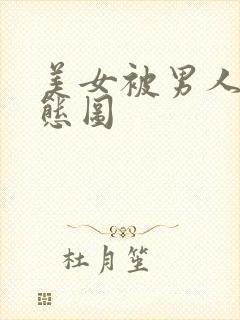 美女被男人捅动态图