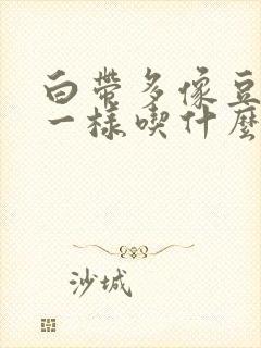 白带多像豆腐渣一样吃什么药