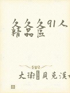 久久久91人妻精品区