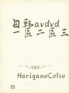 日韩avdvd一区二区三区