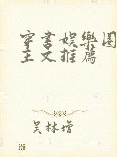 穿书娱乐圈双男主文推荐