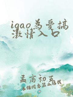 igao为爱搞激情入口
