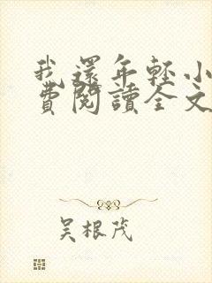 我还年轻小说免费阅读全文无删减