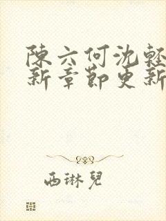 陈六何沈轻舞最新章节更新