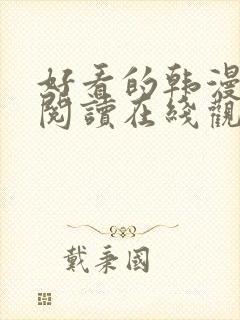 好看的韩漫免费阅读在线观看