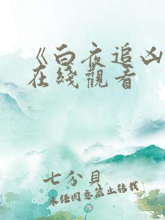 《白夜追凶1》在线观看