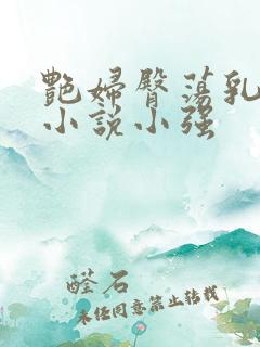 艳妇臀荡乳欲伦小说小强