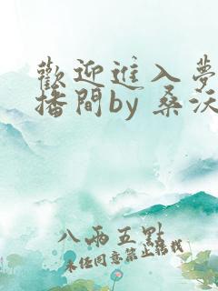 欢迎进入梦魇直播间by 桑沃无删减无错版