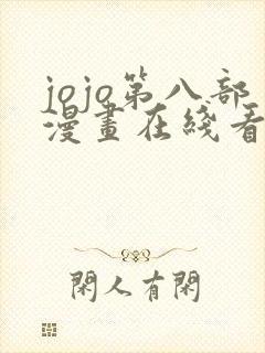 jojo第八部漫画在线看免费下拉式