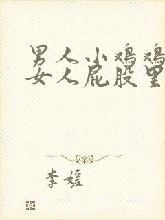 男人小鸡鸡插进女人屁股里