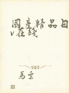 国产精品日韩av在线