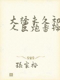 大桥未久初尝黑人巨炮番号