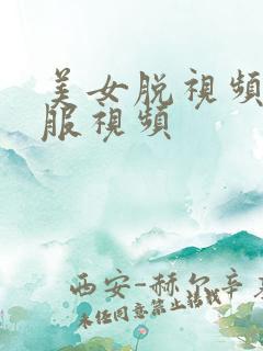 美女脱视频下衣服视频