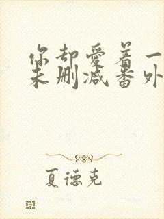 你却爱着一个他未删减番外漫画