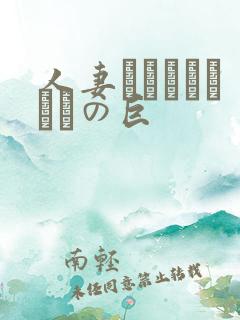 人妻ンションうわさの巨