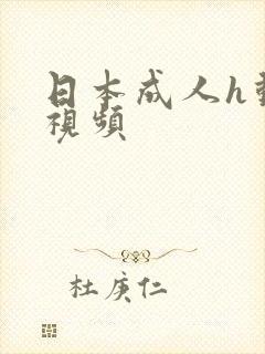 日本成人h动漫视频