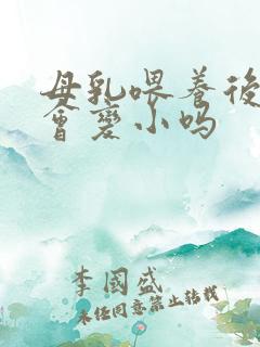 母乳喂养后胸部会变小吗