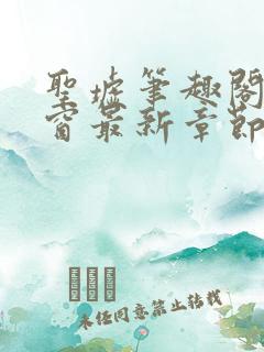 圣墟笔趣阁无弹窗最新章节