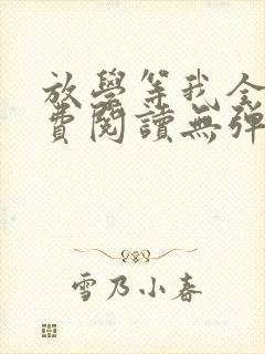 放学等我全文免费阅读无弹窗