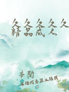 久久久久久国产精品成人