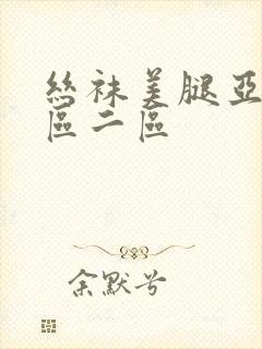 丝袜美腿亚洲一区二区