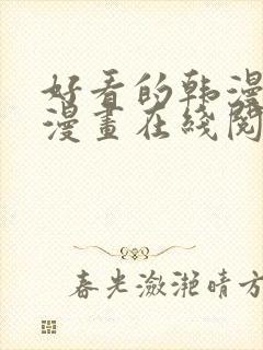 好看的韩漫免费漫画在线阅读