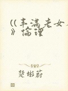 ((丰满老女人》伦理