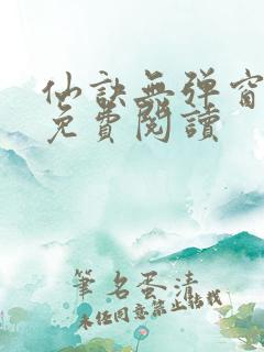 仙诀无弹窗全文免费阅读