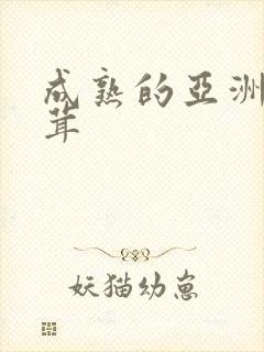 成熟的亚洲毛茸茸