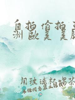 自拍 偷拍 亚洲 欧美 美腿 丝袜 15p