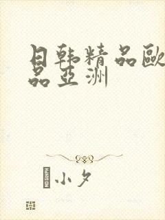 日韩精品欧美精品亚洲