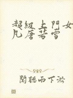 超级上门女婿叶凡唐若雪