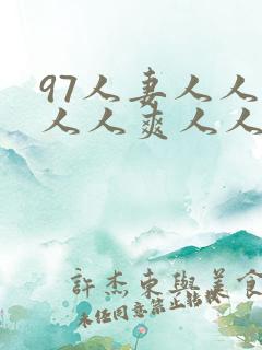 97人妻人人澡人人爽人人看