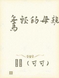 年轻的母亲1神马